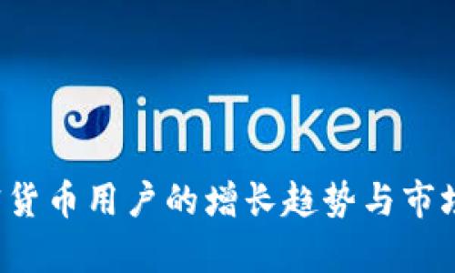  巴西加密货币用户的增长趋势与市场潜力分析