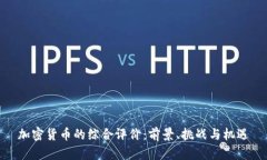 加密货币的综合评价：前景、挑战与机遇