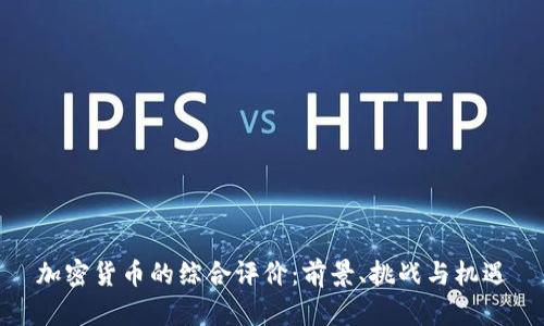 加密货币的综合评价：前景、挑战与机遇