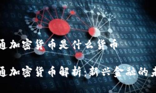 流通加密货币是什么货币

流通加密货币解析：新兴金融的未来