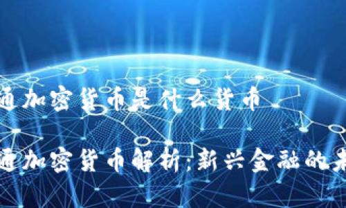 流通加密货币是什么货币

流通加密货币解析：新兴金融的未来