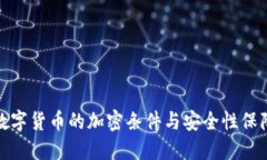 数字货币的加密条件与安全性保障