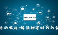 加密货币的崛起：解读数字时代的金融革命