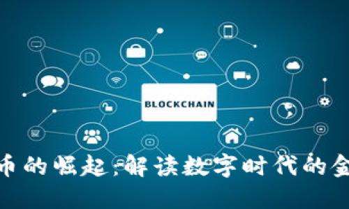 加密货币的崛起：解读数字时代的金融革命