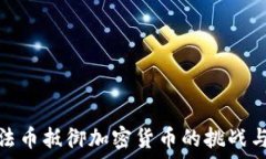  央行法币抵御加密货币的挑战与应对