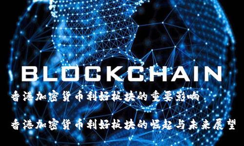 香港加密货币利好板块的重要影响

香港加密货币利好板块的崛起与未来展望