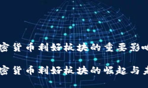 香港加密货币利好板块的重要影响

香港加密货币利好板块的崛起与未来展望