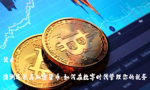 优质

澳洲退税与加密货币：如何在数字时代管理你的税务