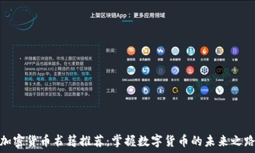   
加密货币书籍推荐：掌握数字货币的未来之路
