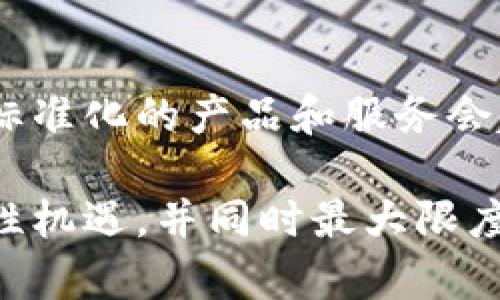 加密货币合法化：全球各国的政策动向与前景

加密货币, 合法化, 国家政策/guanjianci

加密货币作为一种新兴的数字资产，自比特币在2009年问世以来，逐渐引领了金融市场的变革与发展。尽管其产生了巨大的经济潜力，却也引发了诸多争议，尤其是在合法性和监管问题上。随着越来越多的国家意识到加密货币在金融体系中不可忽视的角色，开始逐步考虑其合法化进程。本文将深入探讨各国关于加密货币的合法化政策、面临的挑战以及未来的前景。

1. 加密货币的起源与发展
加密货币的故事从比特币的诞生开始。比特币是在一位或多位化名为中本聪（Satoshi Nakamoto）的人士的引导下，于2009年上线。自此之后，全球范围内迅速涌现出数千种加密货币。《白皮书》中提出去中心化的理念，去除了传统金融体系对于货币的控制，给用户带来更大的自由。早期，许多人对加密货币的理解仅限于它作为投机工具的价值，或者作为网络交易的一种新方式。

随着技术的不断成熟及应用场景的丰富，加密货币逐渐形成了各自的生态系统，从支付工具发展到智能合约、去中心化金融（DeFi）及非同质化代币（NFT）。这也为其合法化提供了新的理由：加密货币不仅仅是投资工具，更有助于推动经济数据的透明化，降低交易成本，甚至推动社会公益。

2. 各国政策的差异与主要趋向
尽管加密货币的特性是全球性的，但各国对待这一新事物的态度却各不相同。国外一些国家如美国、加拿大、德国和新加坡，积极推动加密货币的合法化和监管，出台了一系列政策和法规。以美国为例，其监管机构如证券交易委员会（SEC）和商品期货交易委员会（CFTC）开始建立监管框架，明确加密货币的风险与机遇。在此框架内，许多企业开始合法运营，加密货币逐渐融入金融体系。

另一方面，部分国家对加密货币采取了相对保守的态度，例如中国和印度。一方面是由于加密货币可能导致资本外流和洗钱等风险，另一方面也是因为它们希望自己开发的小型数字货币能够获得市场主导地位。而中国则推行了中央银行数字货币（CBDC），希望通过这一流程更加有效地控制货币政策。

3. 加密货币合法化的挑战
尽管加密货币合法化的趋势日益增强，但在执行过程中依然面临许多挑战。首先是技术安全问题。加密货币交易的特性使其容易受到黑客攻击和诈骗，政府需要不断加强技术监管以保护投资者的利益。其次，缺乏统一的监管标准，各国监管政策的不一致性可能会导致市场的动荡。最后，公众认识不足和教育缺失也影响了加密货币的普及和合法化的进程。

4. 加密货币合法化的前景与影响
加密货币合法化在未来可能会创造出更为隆盛的市场环境。由于合法化带来的监管和透明度，提高了市场的整体信心。更多的机构投资者和个人用户将会考虑加入这一领域。同时，关于技术创新、金融服务的多样化、底层技术的开发等也可能随着合法化进程而不断深化。

此外，加密货币的合法化或许也会推动各国央行对数字货币的积极探索与推广。许多国家已经开始考虑或已推出中央银行数字货币（CBDC），这无疑将会进一步推动支付体系的变革，促进经济的数字化发展。

5. 相关问题探讨

问题一：加密货币合法化的主要动力是什么？
加密货币合法化的动力主要来源于推动金融体系的革新需求、科技发展的机遇及增强金融透明度和可达性的愿景。一方面，科技的进步使得区块链技术在金融领域应用日益成熟，进一步促进金融科技行业的健康发展。另一方面，合法化也能为国家征税、监控和监管金融市场创造更好的基础，为国家的经济稳定提供保障。此外，各国希望能够在全球金融体系中占据有利位置，故而推动加密货币合法化进程。

问题二：合法化对投资者有什么影响？
加密货币的合法化将为投资者提供更多的投资保障。当加密货币得到法律保护时，投资者的权益将会受到更加严格的保护，交易规则将更加透明。此外，合法化带来的市场规模扩大和监管力度增强，会吸引更多的机构和个人投资者参与，加密货币市场的流动性和稳定性都有望得到提升。

问题三：各国在加密货币监管上有何不同之处？
不同国家的监管特点主要体现在法律框架、税收政策、合规要求及市场准入等方面。例如，美国虽然允许加密货币交易，但需要遵循严格的反洗钱（AML）和客户了解（KYC）政策，而中国则采取较为严厉的限制措施，甚至禁止交易所和ICO。每个国家都基于其本国经济结构和社会需求，发展出各自的监管框架，这给全球加密市场的统一融资和流动性造成一定挑战。

问题四：加密货币合法化对传统金融体系会造成什么冲击？
加密货币的合法化无疑将对传统金融体系产生影响。这种冲击主要表现在支付体系、资产管理、流动性市场以及投资理念等方面。流动性市场中的交易工具和投资方式会更加多样化，降低传统金融产品的市场地位。在支付领域，越来越多的商户和用户将会更熟练地使用加密货币进行跨国交易，挑战着传统银行的领导地位。

问题五：未来加密货币的趋势是什么？
未来加密货币的趋势有几个重要方面。首先，技术的不断更新迭代会促生更多新的应用和服务。例如，结合人工智能与区块链的创新可能会成为新的市场热点。其次，加密货币的市场结构将进一步完善，标准化的产品和服务会越来越多，部分货币有可能形成比传统资产更为稳定的替代体系。最后，全球各国在加密货币领域的互动将更为频繁，形成更为紧密的跨国合作关系，以应对整合后的国家及监管政策带来的挑战和机遇。

总结而言，加密货币的合法化不仅关系到数字经济的发展，也对传统金融市场、国家经济政策和全球经济体系产生深远影响。在此背景下，国家应与时俱进，及时调整和完善相关政策，以把握住这一历史性机遇，并同时最大限度地降低潜在风险。