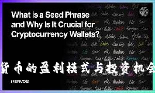 加密货币的盈利模式与投资机会解析