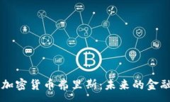 :深入探讨加密货币弗里斯：未来的金融科技变革