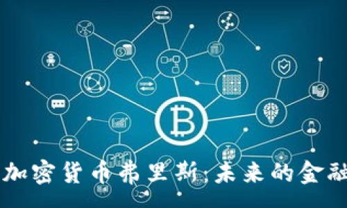 :
深入探讨加密货币弗里斯：未来的金融科技变革