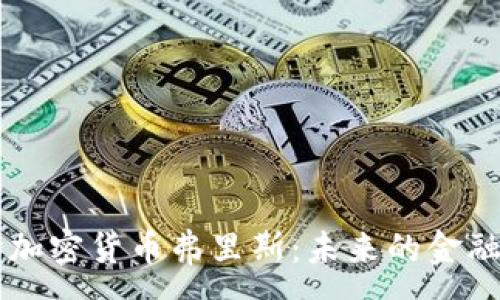 :
深入探讨加密货币弗里斯：未来的金融科技变革