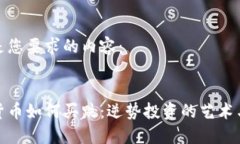 以下是您要求的内容：加密货币如何买跌：逆势