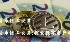 加密货币链上交易加密货币链上交易：探索数字