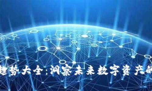 加密货币趋势大全：洞察未来数字资产的发展方向