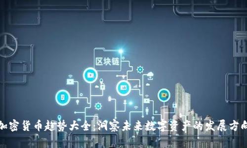 加密货币趋势大全：洞察未来数字资产的发展方向