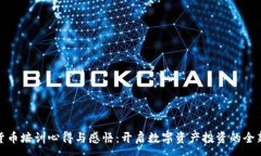 :加密货币培训心得与感悟：开启数字资产投资的