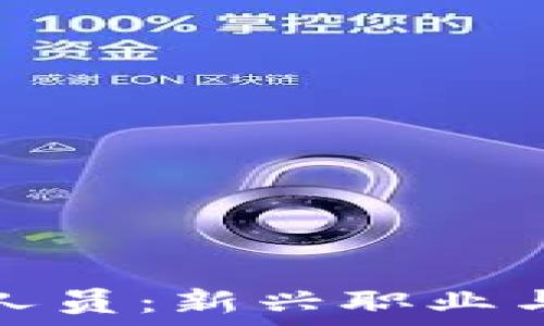   
加密货币推广人员：新兴职业与未来发展趋势