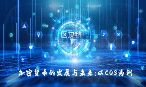  加密货币的发展与未来：以COS为例