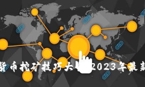 加密货币挖矿技巧大全：2023年最新指南