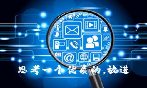 思考一个优质的，放进