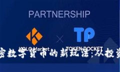 探索加密数字货币的新玩法：从投资到应用