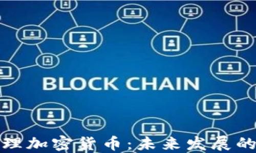 
全球都在修理加密货币：未来发展的愿景与挑战