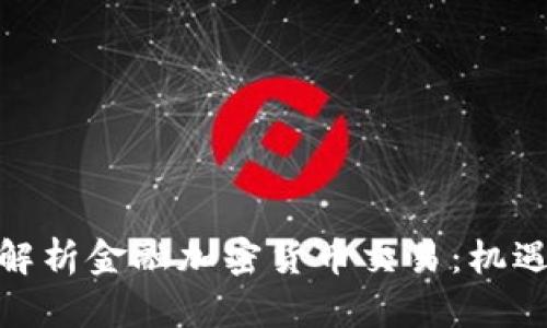 : 全面解析金融加密货币交易：机遇与挑战