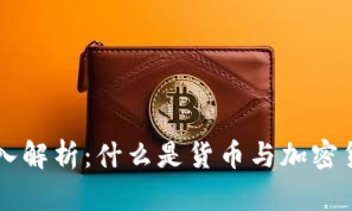 深入解析：什么是货币与加密货币