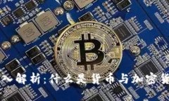 深入解析：什么是货币与加密货币
