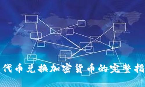 : 代币兑换加密货币的完整指南