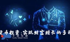 加密货币投资：实现财富增长的多种方法