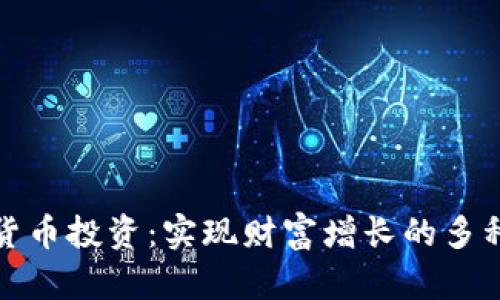 加密货币投资：实现财富增长的多种方法