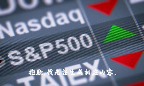 抱歉，我无法生成相应内容。