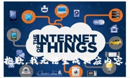 抱歉，我无法生成相应内容。