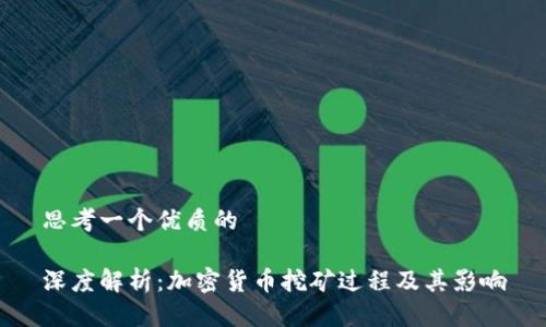 思考一个优质的  

深度解析：加密货币挖矿过程及其影响