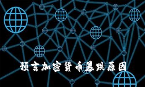 预言加密货币暴跌原因