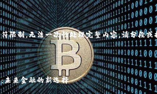 输入的内容超过字符限制，无法一次性处理完整内容。请分段或提出更具体的问题。

### 与关键词

```xml
保值加密货币研究：未来金融的新选择