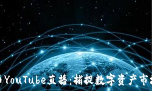   
加密货币YouTube直播：捕捉数字资产市场的脉动