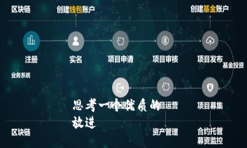 思考一个优质的  
放进