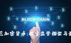 如何规范加密货币：探索监管框架与最佳实践