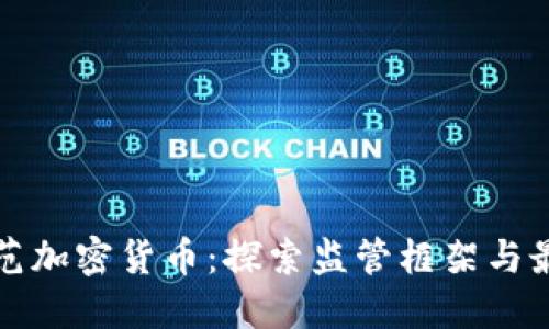 如何规范加密货币：探索监管框架与最佳实践