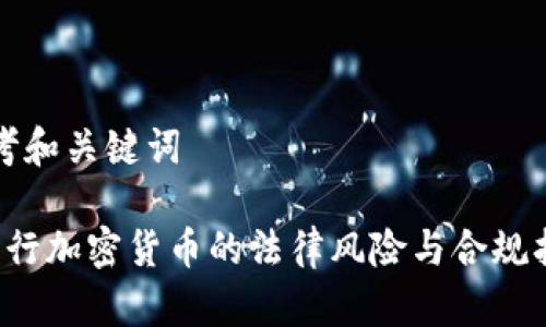 思考和关键词

 发行加密货币的法律风险与合规指南