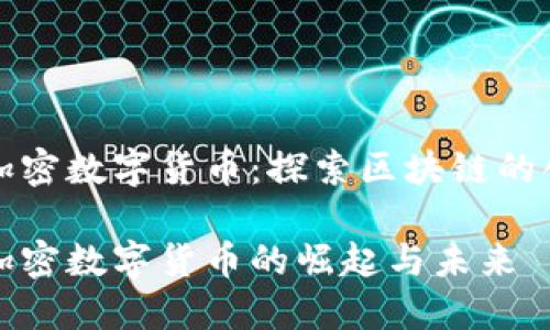 艾尔法加密数字货币：探索区块链的创新之路

艾尔法加密数字货币的崛起与未来