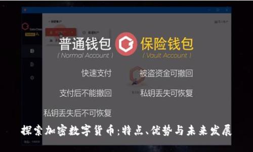 探索加密数字货币：特点、优势与未来发展