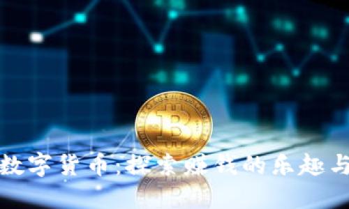 加密数字货币：探索赚钱的乐趣与挑战