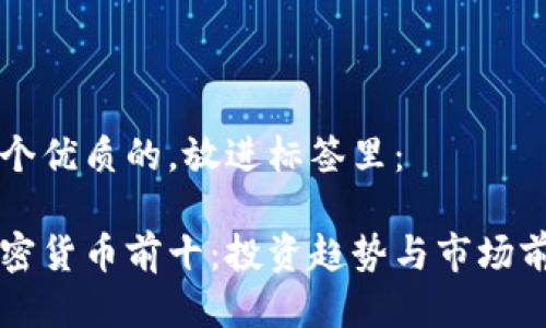 思考一个优质的，放进标签里：

未来加密货币前十：投资趋势与市场前景分析