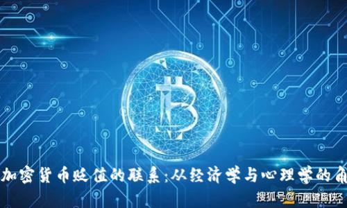 头发与加密货币贬值的联系：从经济学与心理学的角度分析